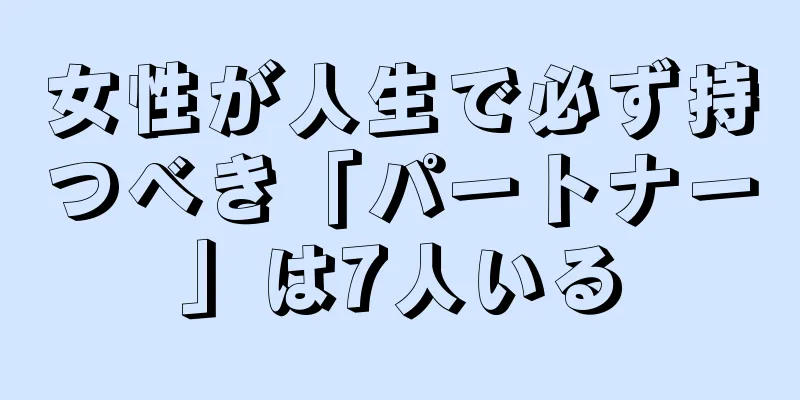 女性が人生で必ず持つべき「パートナー」は7人いる