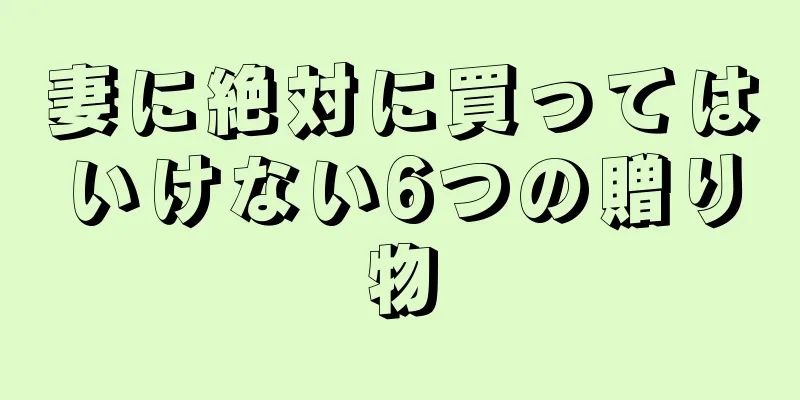 妻に絶対に買ってはいけない6つの贈り物