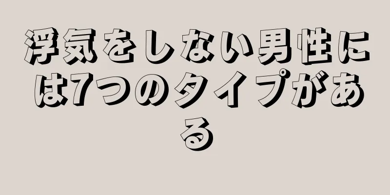 浮気をしない男性には7つのタイプがある