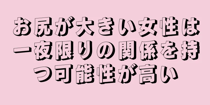 お尻が大きい女性は一夜限りの関係を持つ可能性が高い