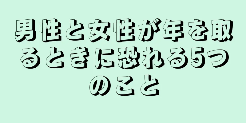 男性と女性が年を取るときに恐れる5つのこと