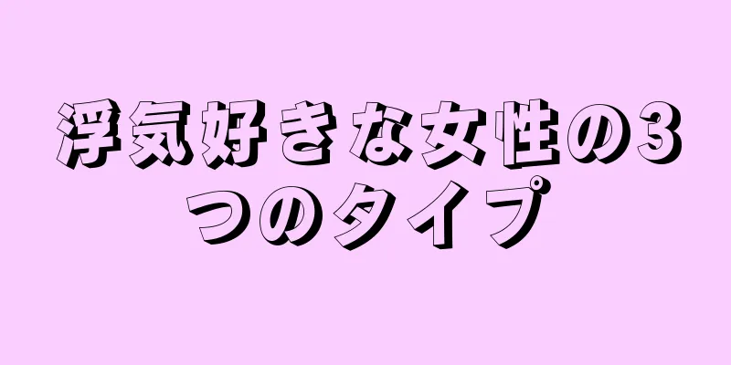 浮気好きな女性の3つのタイプ