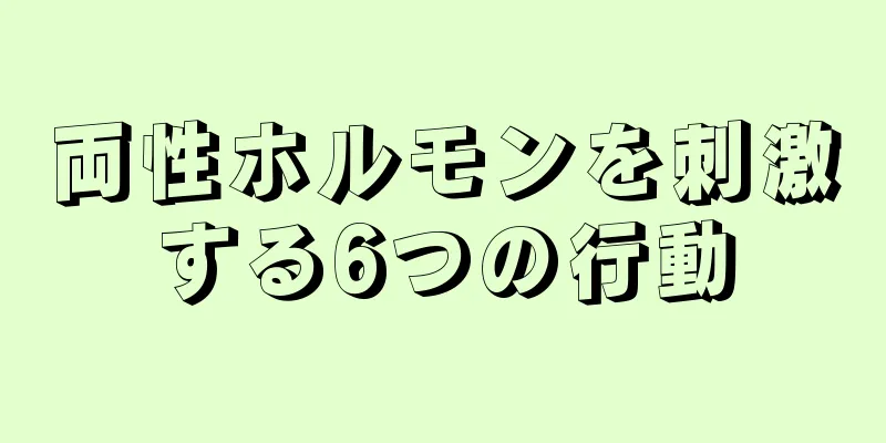 両性ホルモンを刺激する6つの行動