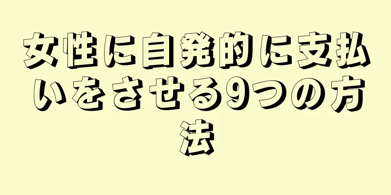 女性に自発的に支払いをさせる9つの方法