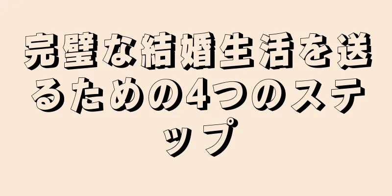 完璧な結婚生活を送るための4つのステップ