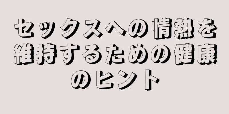 セックスへの情熱を維持するための健康のヒント