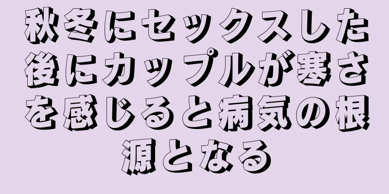 秋冬にセックスした後にカップルが寒さを感じると病気の根源となる