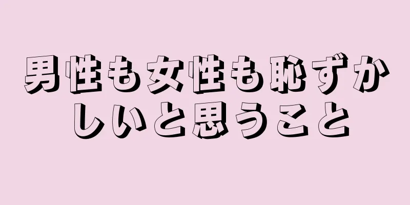 男性も女性も恥ずかしいと思うこと