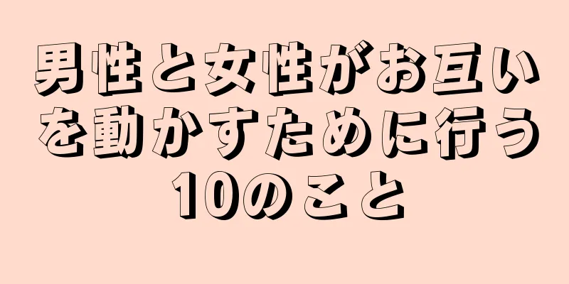 男性と女性がお互いを動かすために行う10のこと