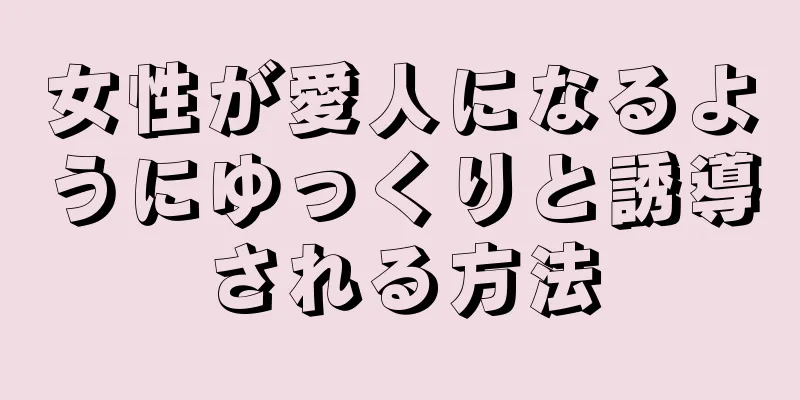 女性が愛人になるようにゆっくりと誘導される方法