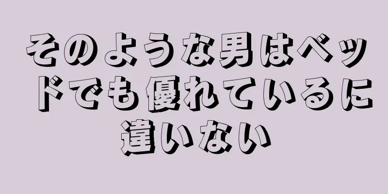 そのような男はベッドでも優れているに違いない