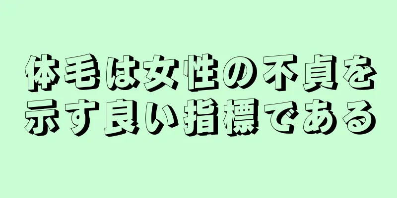 体毛は女性の不貞を示す良い指標である