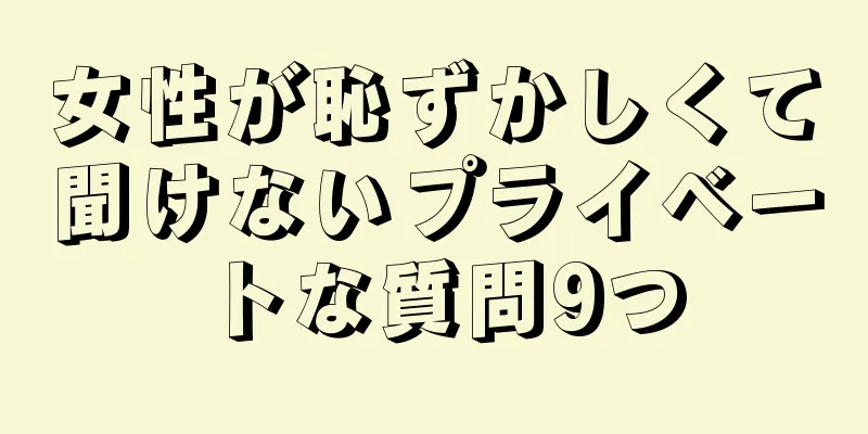 女性が恥ずかしくて聞けないプライベートな質問9つ