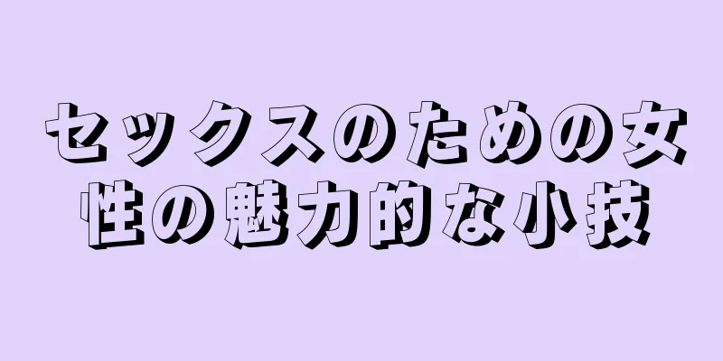 セックスのための女性の魅力的な小技