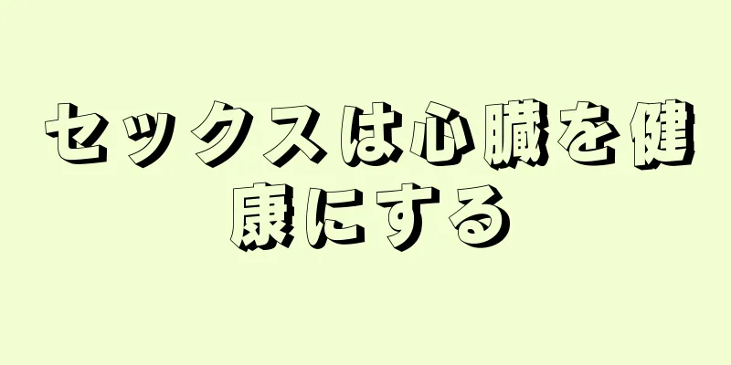 セックスは心臓を健康にする