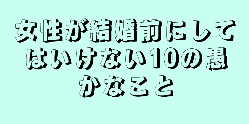 女性が結婚前にしてはいけない10の愚かなこと