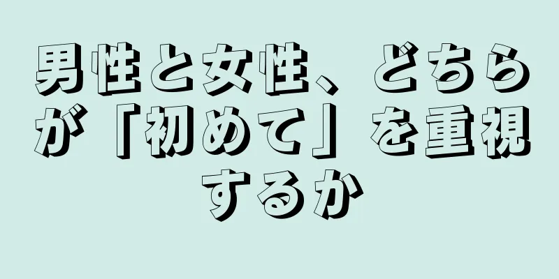 男性と女性、どちらが「初めて」を重視するか
