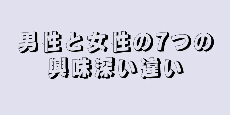 男性と女性の7つの興味深い違い