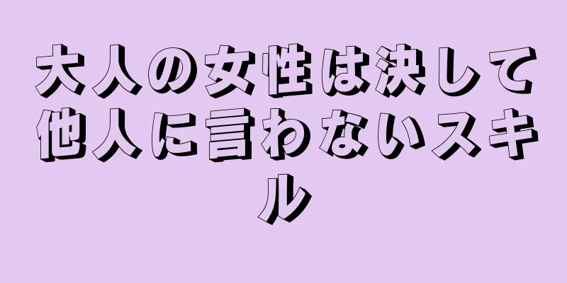 大人の女性は決して他人に言わないスキル