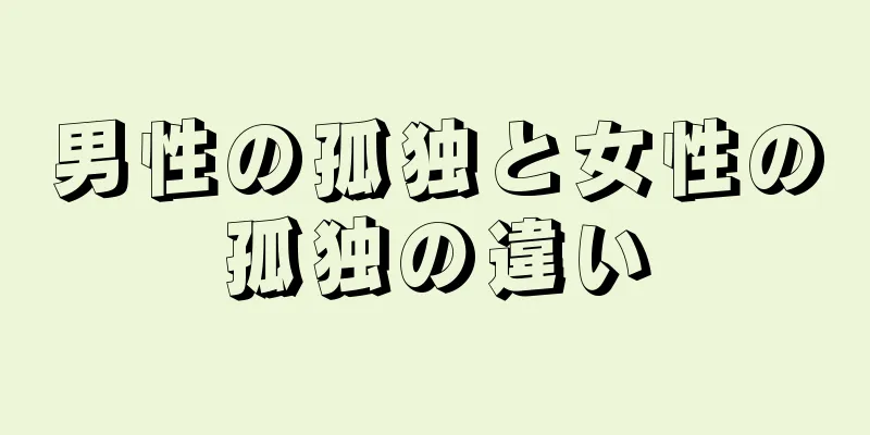 男性の孤独と女性の孤独の違い