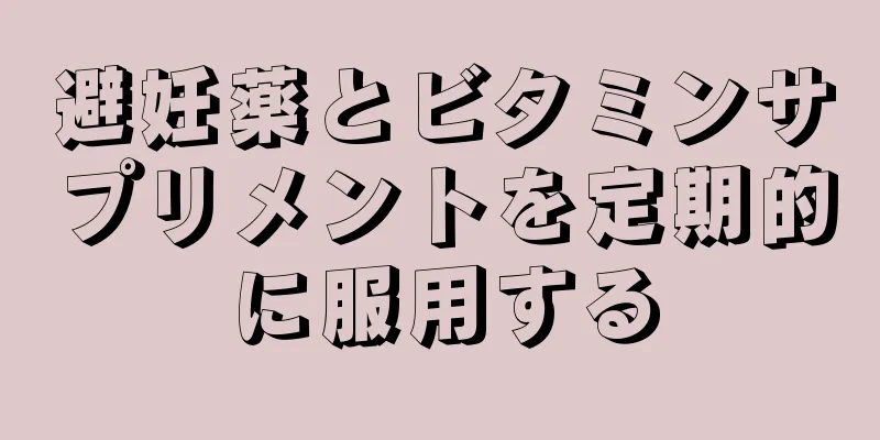避妊薬とビタミンサプリメントを定期的に服用する
