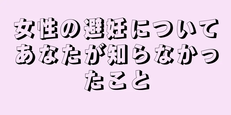 女性の避妊についてあなたが知らなかったこと