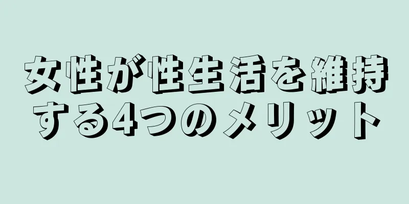 女性が性生活を維持する4つのメリット
