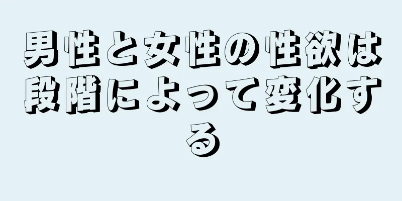 男性と女性の性欲は段階によって変化する