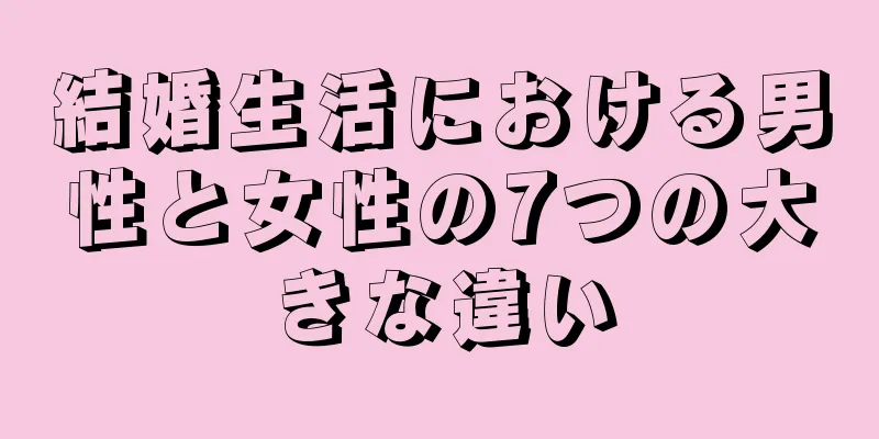 結婚生活における男性と女性の7つの大きな違い