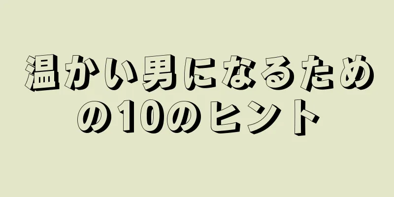 温かい男になるための10のヒント