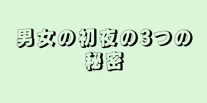男女の初夜の3つの秘密