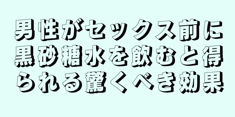 男性がセックス前に黒砂糖水を飲むと得られる驚くべき効果