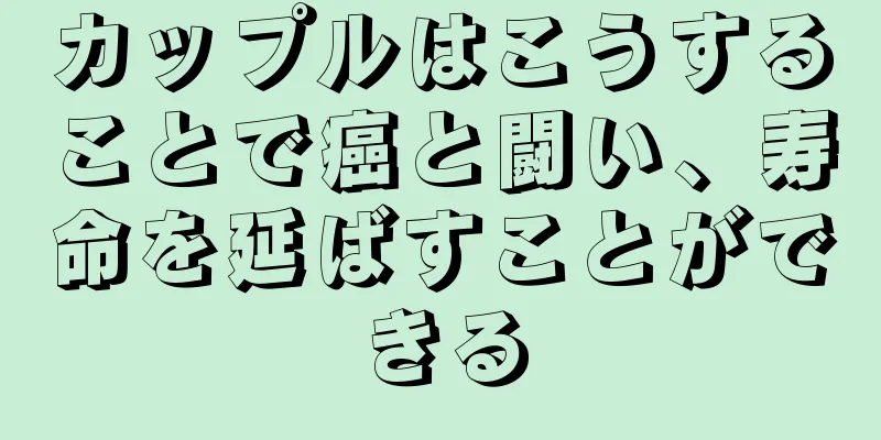 カップルはこうすることで癌と闘い、寿命を延ばすことができる