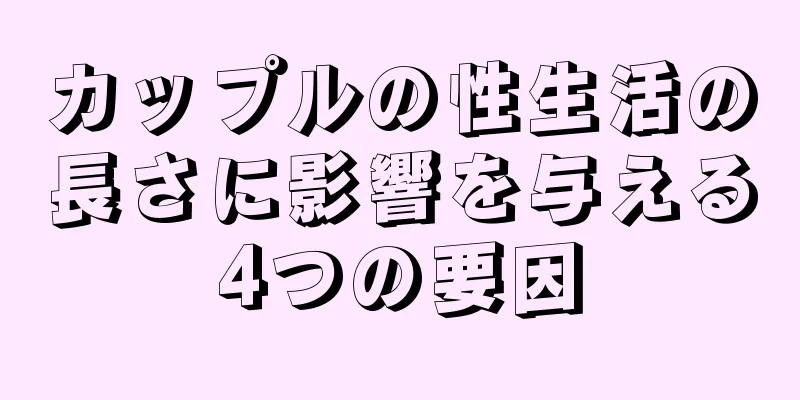 カップルの性生活の長さに影響を与える4つの要因