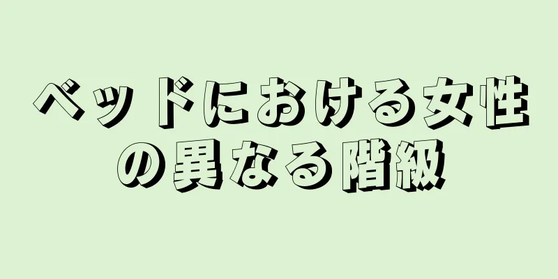 ベッドにおける女性の異なる階級