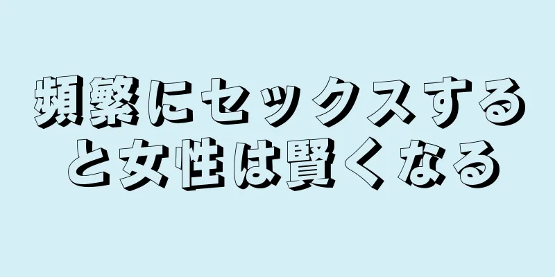 頻繁にセックスすると女性は賢くなる