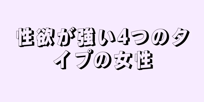 性欲が強い4つのタイプの女性