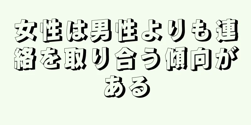 女性は男性よりも連絡を取り合う傾向がある