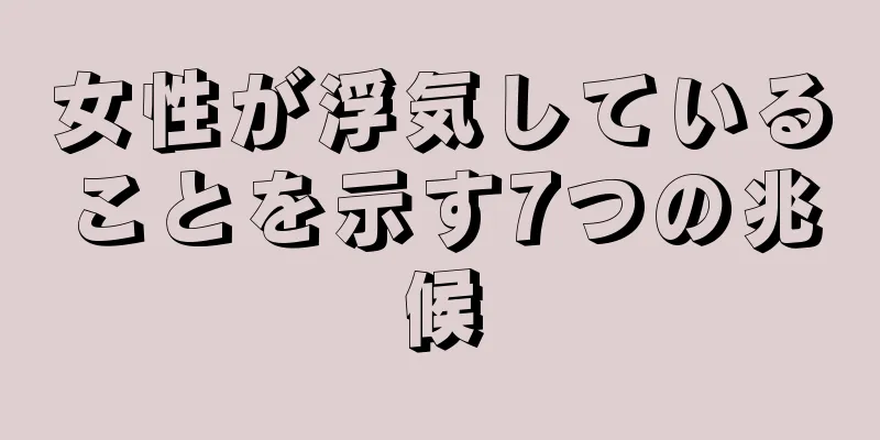 女性が浮気していることを示す7つの兆候