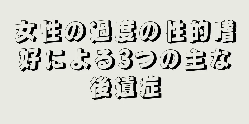 女性の過度の性的嗜好による3つの主な後遺症
