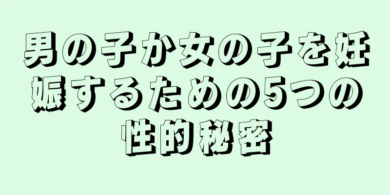 男の子か女の子を妊娠するための5つの性的秘密