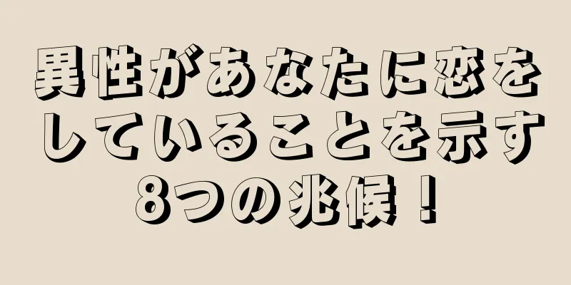異性があなたに恋をしていることを示す8つの兆候！