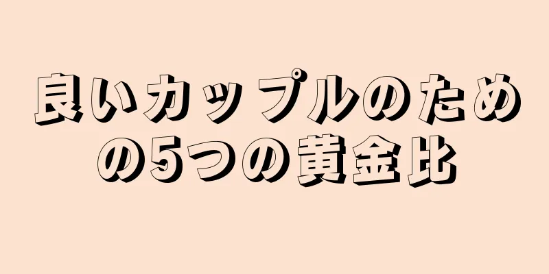 良いカップルのための5つの黄金比