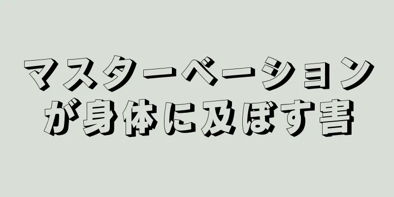 マスターベーションが身体に及ぼす害