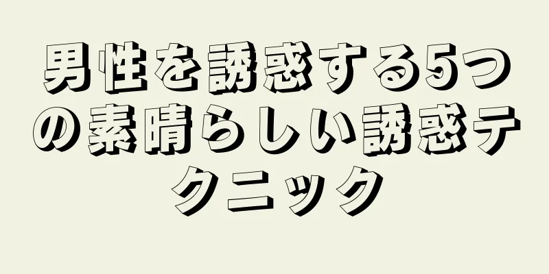 男性を誘惑する5つの素晴らしい誘惑テクニック