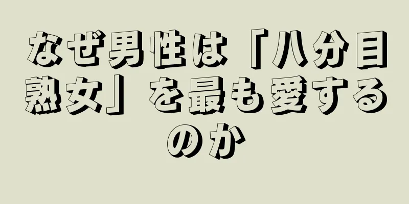 なぜ男性は「八分目熟女」を最も愛するのか