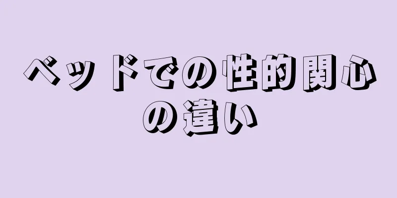 ベッドでの性的関心の違い