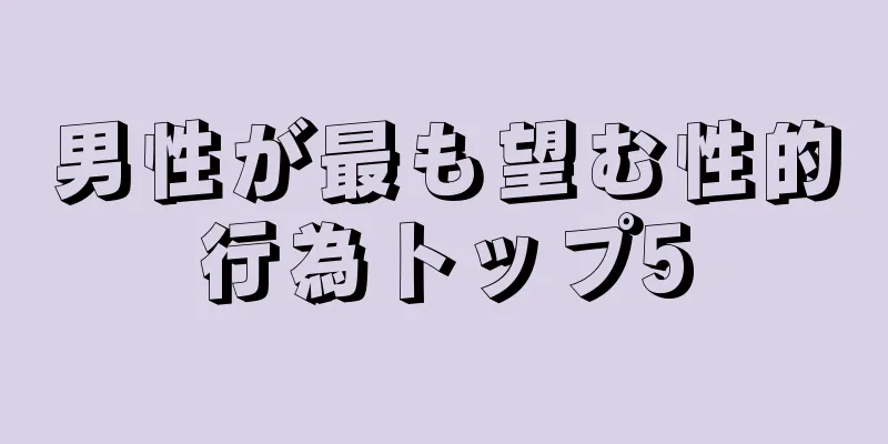男性が最も望む性的行為トップ5
