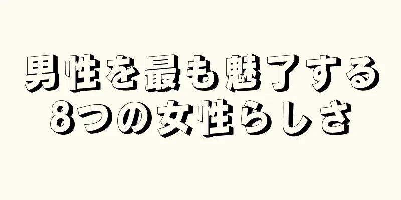 男性を最も魅了する8つの女性らしさ