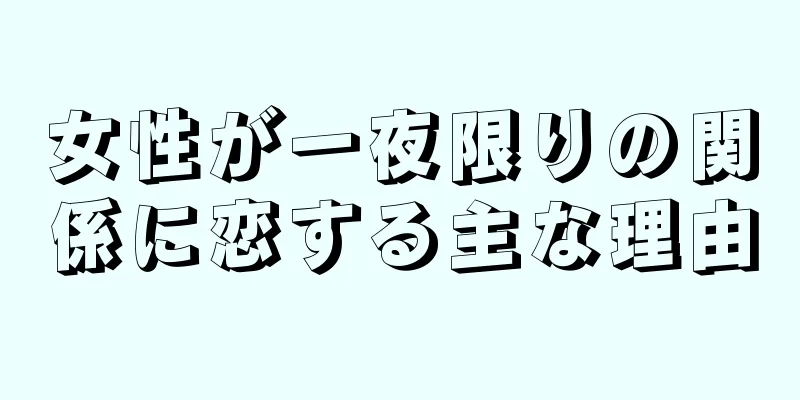 女性が一夜限りの関係に恋する主な理由